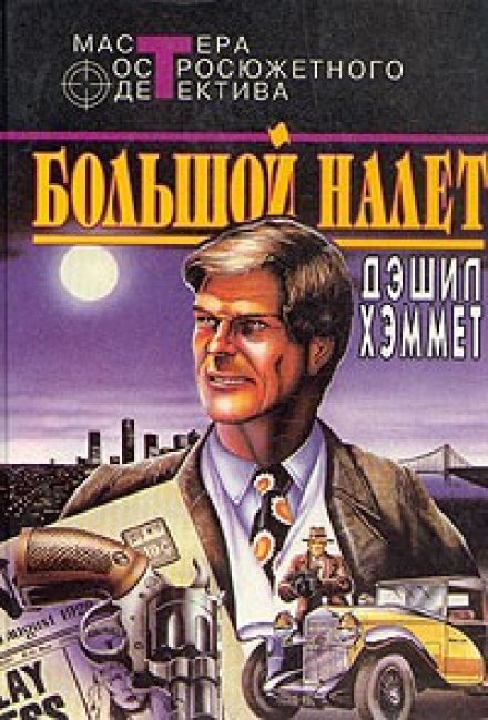 Большой налет - Дэшил Хэммет - Слушать Любимую Книгу + Без Рекламы 📲 Slushat-Knigi.Com
