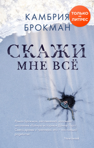 Скажи мне всё - Камбрия Брокманн - Слушать Любимую Книгу + Без Рекламы 📲 Slushat-Knigi.Com