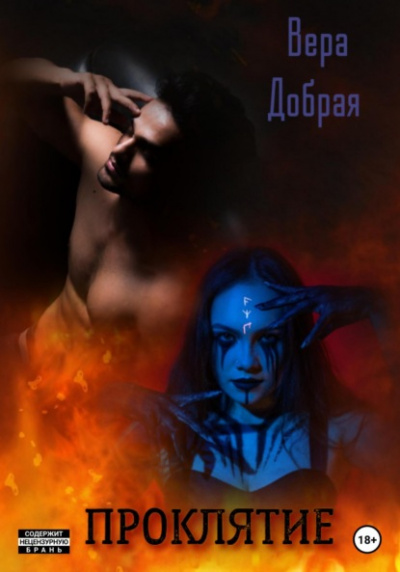 Проклятие - Вера Добрая - Слушать Любимую Книгу + Без Рекламы 📲 Slushat-Knigi.Com