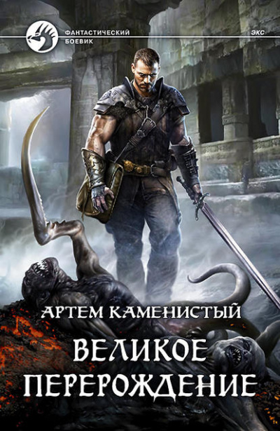Великое перерождение - Артем Каменистый - Слушать Любимую Книгу + Без Рекламы 📲 Slushat-Knigi.Com