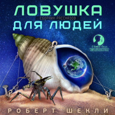 Ловушка для людей - Роберт Шекли - Слушать Любимую Книгу + Без Рекламы 📲 Slushat-Knigi.Com