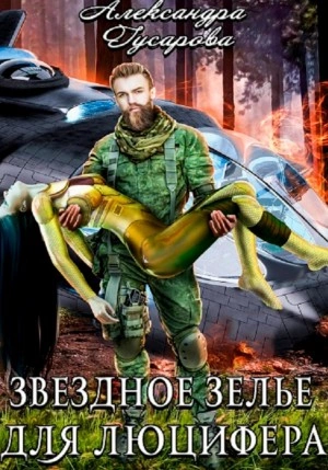 Звёздное зелье для Люцифера - Александра Гусарова - Слушать Любимую Книгу + Без Рекламы 📲 Slushat-Knigi.Com