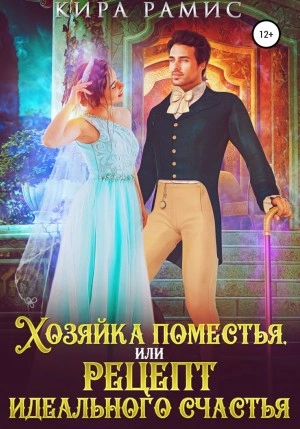 Хозяйка поместья, или Рецепт идеального счастья - Кира Рамис - Слушать Любимую Книгу + Без Рекламы 📲 Slushat-Knigi.Com