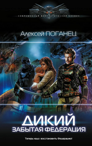 Дикий. Забытая федерация - Алексей Поганец (2) - Слушать Любимую Книгу + Без Рекламы 📲 Slushat-Knigi.Com