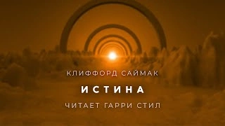 Истина - Клиффорд Саймак - Слушать Любимую Книгу + Без Рекламы 📲 Slushat-Knigi.Com