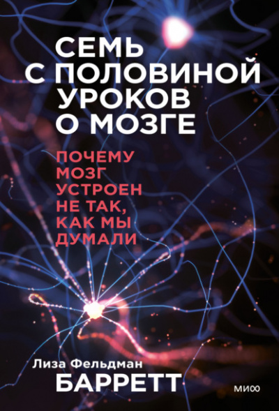 Семь с половиной уроков о мозге. Почему мозг устроен не так, как мы думали - Лиза Барретт - Слушать Любимую Книгу + Без Рекламы 📲 Slushat-Knigi.Com