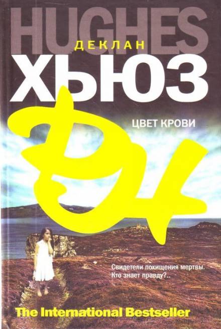 Цвет крови - Деклан Хьюз - Слушать Любимую Книгу + Без Рекламы 📲 Slushat-Knigi.Com