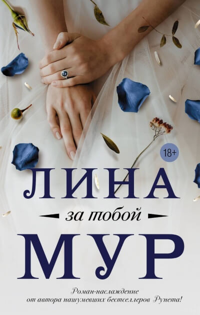 За тобой - Лина Мур - Слушать Любимую Книгу + Без Рекламы 📲 Slushat-Knigi.Com
