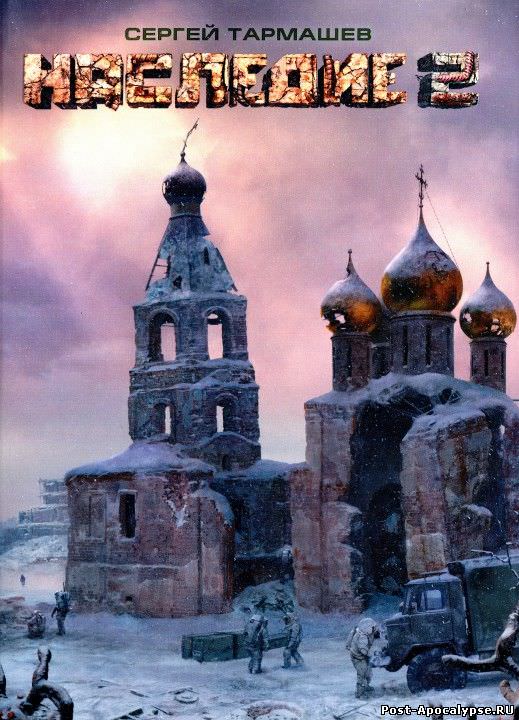 Наследие 2 - Сергей Тармашев - Слушать Любимую Книгу + Без Рекламы 📲 Slushat-Knigi.Com
