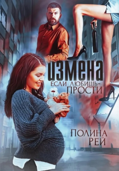 Измена. Если любишь – прости - Полина Рей - Слушать Любимую Книгу + Без Рекламы 📲 Slushat-Knigi.Com