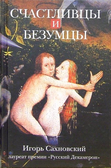 Счастливцы и безумцы - Игорь Сахновский - Слушать Любимую Книгу + Без Рекламы 📲 Slushat-Knigi.Com