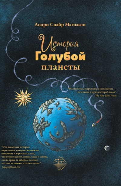 История Голубой планеты - Андри Магнасон - Слушать Любимую Книгу + Без Рекламы 📲 Slushat-Knigi.Com