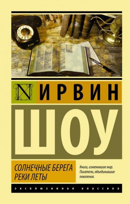 Солнечные берега реки Леты - Ирвин Шоу - Слушать Любимую Книгу + Без Рекламы 📲 Slushat-Knigi.Com
