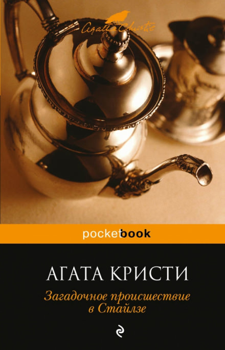 Загадочное происшествие в Стайлзе - Агата Кристи - Слушать Любимую Книгу + Без Рекламы 📲 Slushat-Knigi.Com