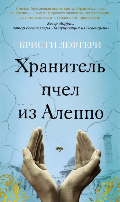 Хранитель пчел из Алеппо - Кристи Лефтери - Слушать Любимую Книгу + Без Рекламы 📲 Slushat-Knigi.Com