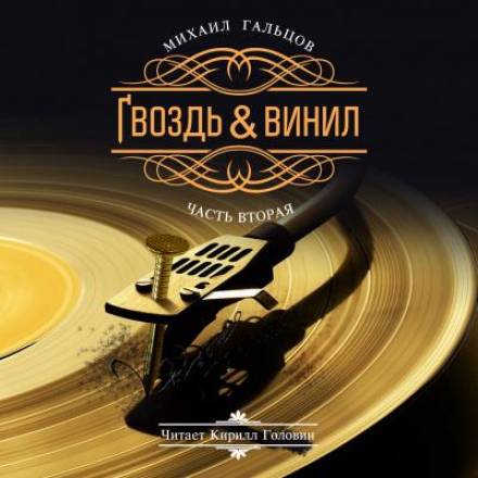 Гвоздь и винил. Часть 2 - Михаил Гальцов - Слушать Любимую Книгу + Без Рекламы 📲 Slushat-Knigi.Com