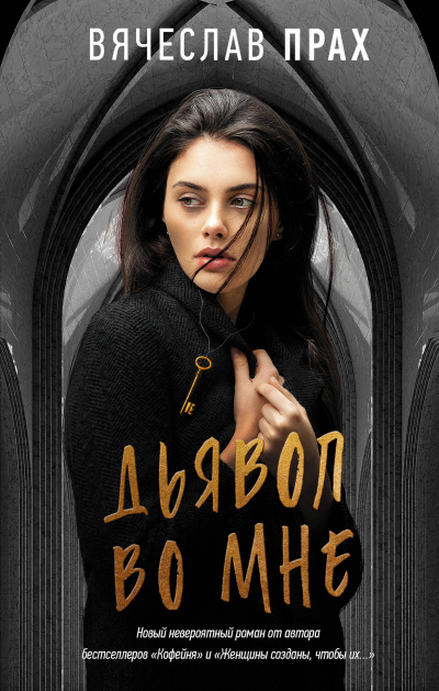 Дьявол во мне - Вячеслав Прах - Слушать Любимую Книгу + Без Рекламы 📲 Slushat-Knigi.Com
