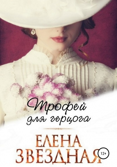 Трофей для герцога - Елена Звёздная - Слушать Любимую Книгу + Без Рекламы 📲 Slushat-Knigi.Com