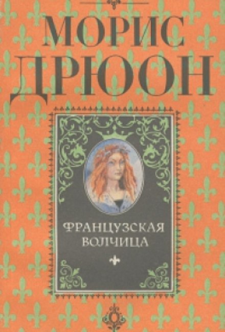 Французская волчица - Морис Дрюон - Слушать Любимую Книгу + Без Рекламы 📲 Slushat-Knigi.Com
