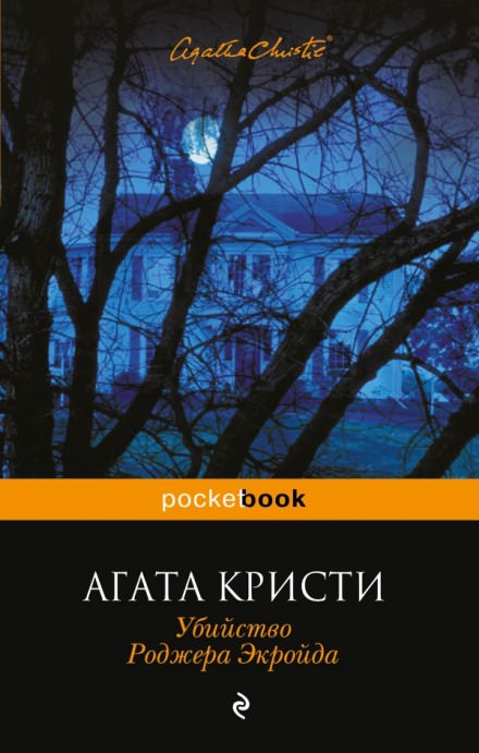 Убийство Роджера Экройда - Агата Кристи - Слушать Любимую Книгу + Без Рекламы 📲 Slushat-Knigi.Com