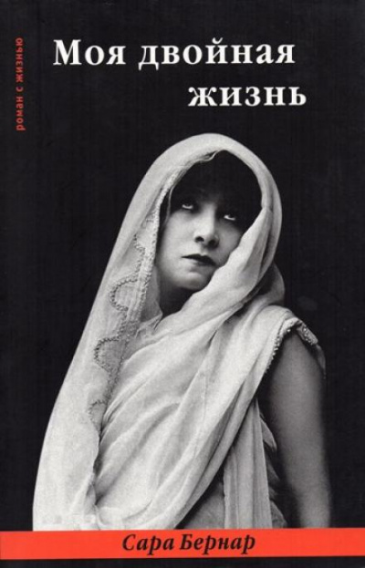 Моя двойная жизнь - Сара Бернар - Слушать Любимую Книгу + Без Рекламы 📲 Slushat-Knigi.Com