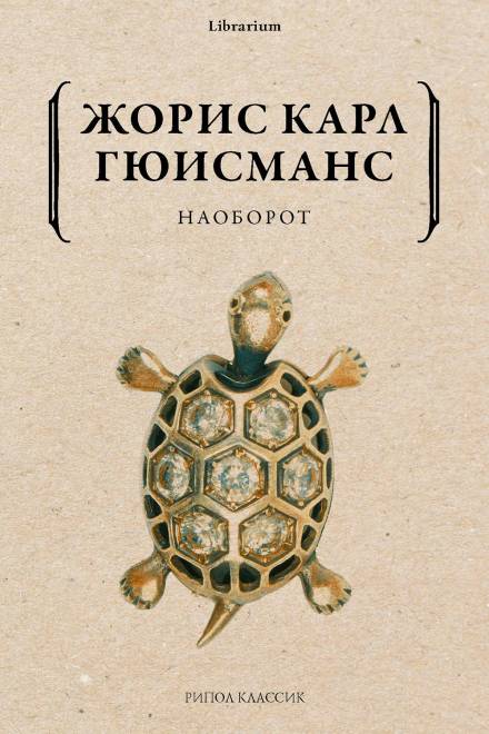 Наоборот - Жорис-Карл Гюисманс - Слушать Любимую Книгу + Без Рекламы 📲 Slushat-Knigi.Com