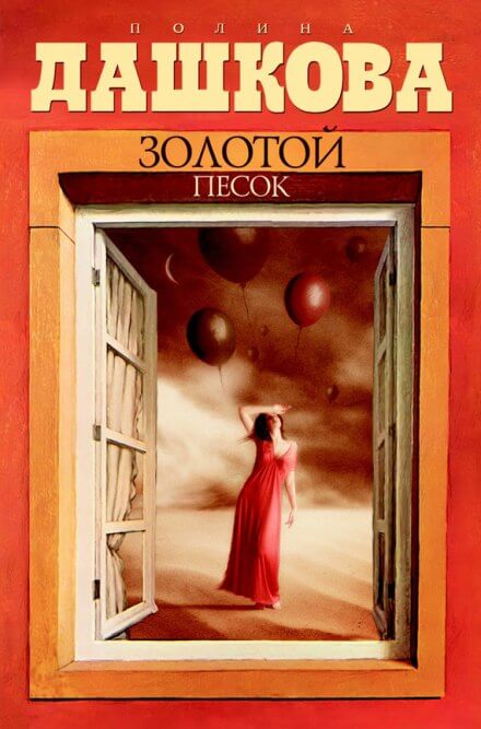 Золотой песок - Полина Дашкова - Слушать Любимую Книгу + Без Рекламы 📲 Slushat-Knigi.Com