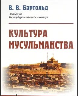 Культура мусульманства и Тюрки - Василий Бартольд - Слушать Любимую Книгу + Без Рекламы 📲 Slushat-Knigi.Com