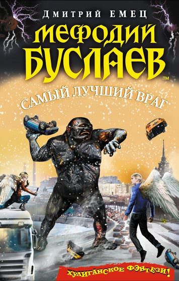 Самый лучший враг - Дмитрий Емец - Слушать Любимую Книгу + Без Рекламы 📲 Slushat-Knigi.Com