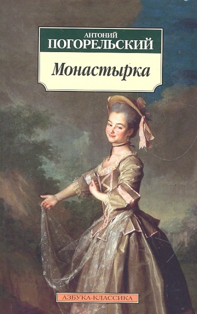 Монастырка - Антоний Погорельский - Слушать Любимую Книгу + Без Рекламы 📲 Slushat-Knigi.Com