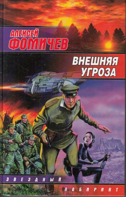 Внешняя угроза - Алексей Фомичев - Слушать Любимую Книгу + Без Рекламы 📲 Slushat-Knigi.Com
