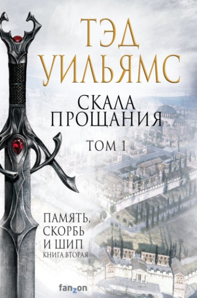 Скала Прощания. Том 1 - Тэд Уильямс - Слушать Любимую Книгу + Без Рекламы 📲 Slushat-Knigi.Com