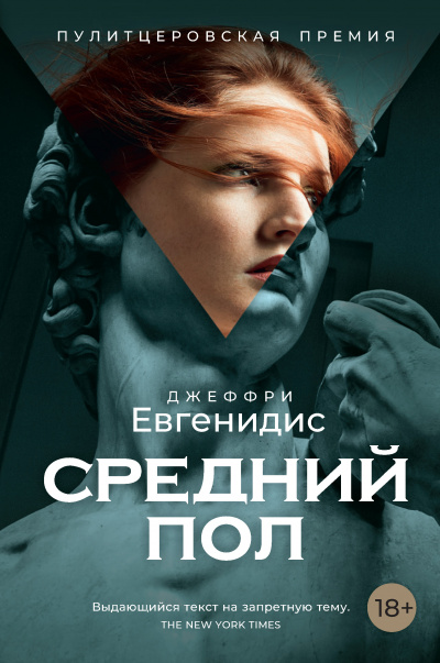 Средний пол - Джеффри Евгенидис - Слушать Любимую Книгу + Без Рекламы 📲 Slushat-Knigi.Com