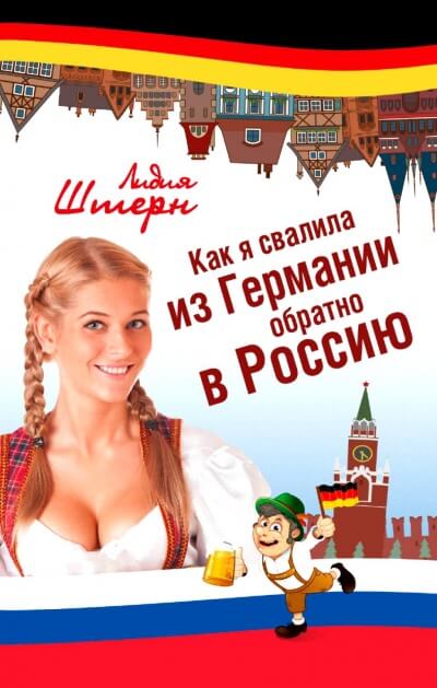 Как я свалила из Германии обратно в Россию - Лидия Штерн - Слушать Любимую Книгу + Без Рекламы 📲 Slushat-Knigi.Com