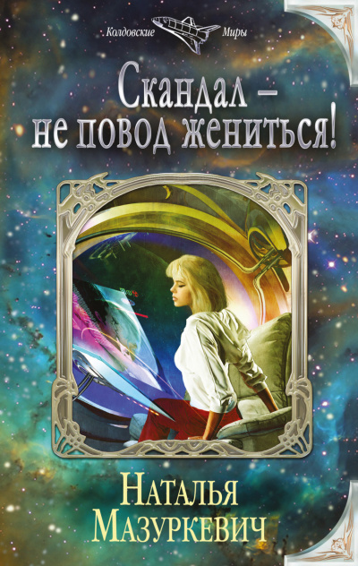 Скандал – не повод жениться! - Наталья Мазуркевич - Слушать Любимую Книгу + Без Рекламы 📲 Slushat-Knigi.Com