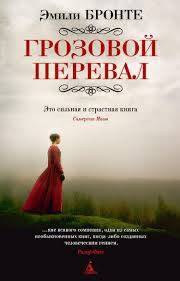 📖 Грозовой перевал - Эмили Бронте: История страсти и мести - Блог Слушать Любимую Книгу + Без Рекламы 📲 Slushat-Knigi.Com