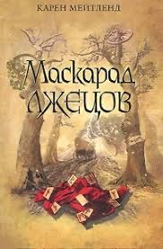 🎭 Маскарад лжецов - Карен Мейтленд - Блог Слушать Любимую Книгу + Без Рекламы 📲 Slushat-Knigi.Com