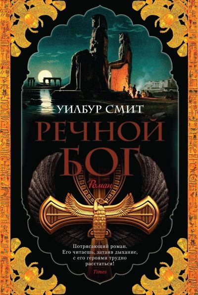 🌊 Речной бог: Захватывающее приключение от Уилбура Смита - Блог Слушать Любимую Книгу + Без Рекламы 📲 Slushat-Knigi.Com