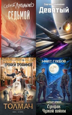 Фантастика - Лучшие книги октября ноября 2025 - Блог Слушать Любимую Книгу + Без Рекламы Slushat-Knigi.Com