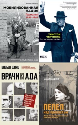 Уроки истории: империя истребления Третьего рейха - Блог Слушать Любимую Книгу + Без Рекламы Slushat-Knigi.Com