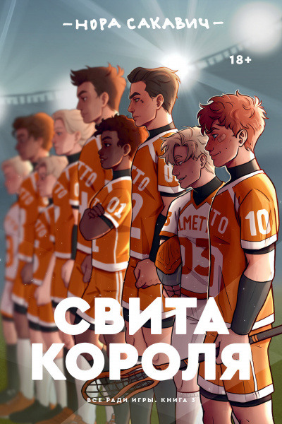 Свита короля - Нора Сакавич - Слушать Любимую Книгу + Без Рекламы 📲 Slushat-Knigi.Com