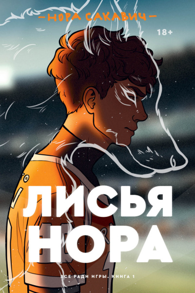 Лисья нора - Нора Сакавич - Слушать Любимую Книгу + Без Рекламы 📲 Slushat-Knigi.Com