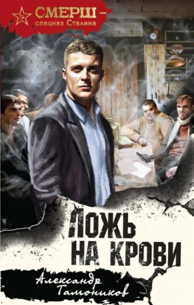Ложь на крови - Александр Тамоников - Слушать Любимую Книгу + Без Рекламы 📲 Slushat-Knigi.Com