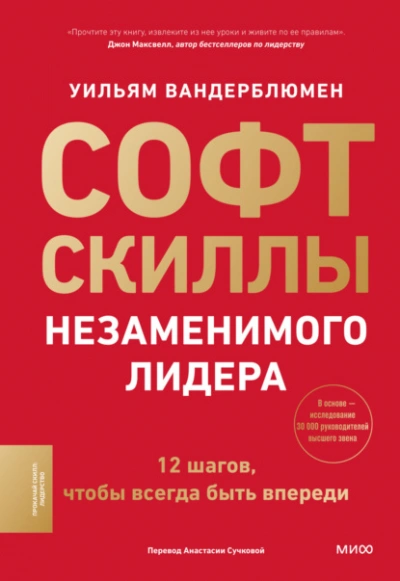 Софт-скиллы незаменимого лидера. 12 шагов, чтобы всегда быть впереди - Уильям Вандерблюмен - Слушать Любимую Книгу + Без Рекламы Slushat-Knigi.Com