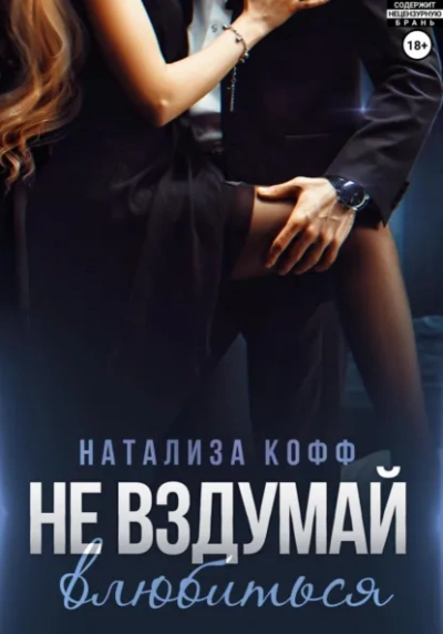 Не вздумай влюбиться - Натализа Кофф - Слушать Любимую Книгу + Без Рекламы Slushat-Knigi.Com