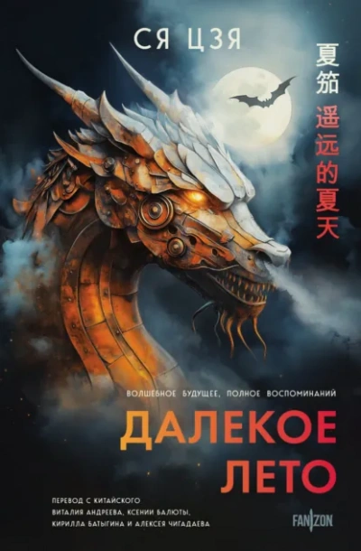 Далекое лето - Ся Цзя - Слушать Любимую Книгу + Без Рекламы Slushat-Knigi.Com