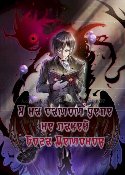 Я на самом деле не лакей Бога Демонов: Яйцо дождя - Great Calamity Of Fire - Слушать Любимую Книгу + Без Рекламы Slushat-Knigi.Com