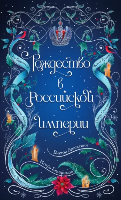 Рождество в Российской империи - Слушать Любимую Книгу + Без Рекламы Slushat-Knigi.Com