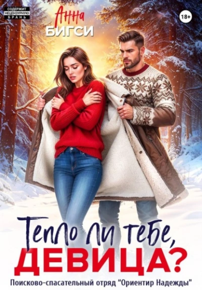 Тепло ли тебе, девица? - Анна Бигси - Слушать Любимую Книгу + Без Рекламы Slushat-Knigi.Com