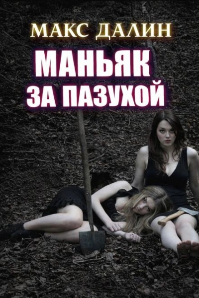 Маньяк за пазухой - Макс Далин - Слушать Любимую Книгу + Без Рекламы Slushat-Knigi.Com